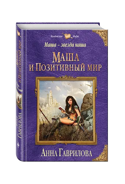 Маша — звезда наша. Книга первая. Маша и Позитивный мир - фото 3