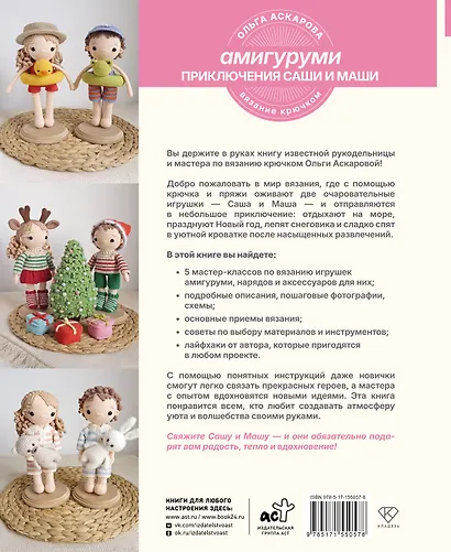 Амигуруми. Приключения Саши и Маши. Вязание крючком - фото 2