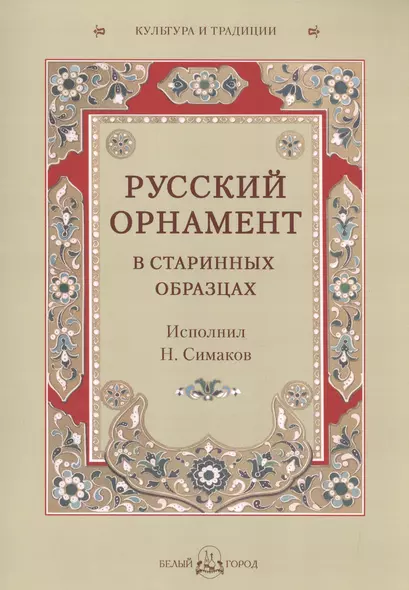 Русский орнамент в старинных образцах. Исполнил Н. Симаков - фото 1