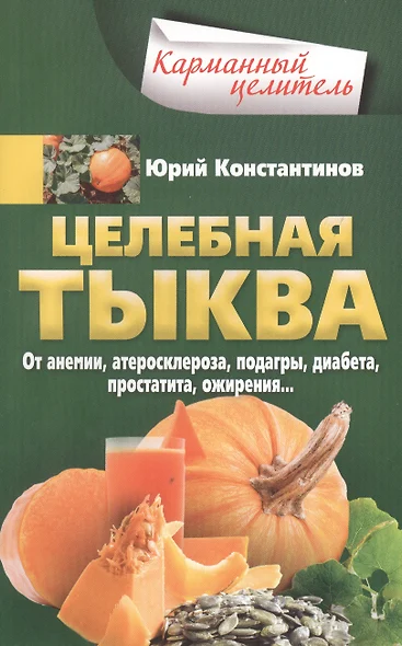 Целебная тыква. От анемии, атеросклероза, подагры, диабета, простатита, ожирения… - фото 1