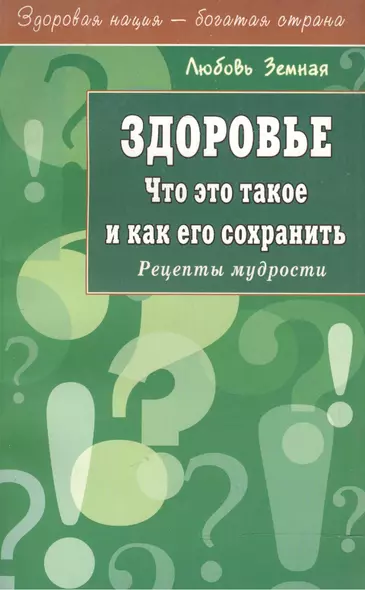 Здоровье. Что это такое и как его сохранить - фото 1