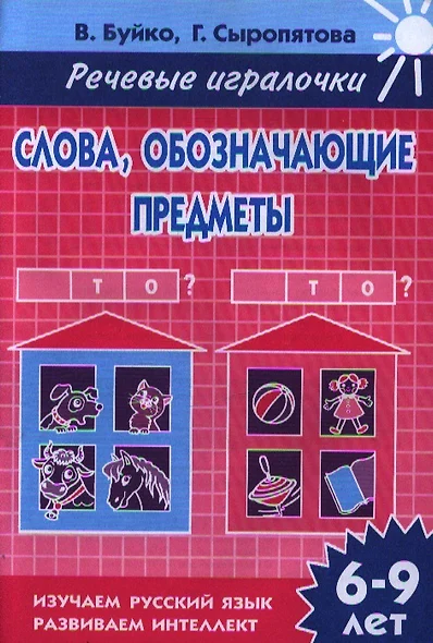 Раб.тетр.Словаобозначающие предметы.Кто? Что? 6-9 л. - фото 1