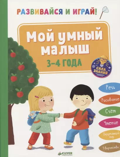 Развивайся и играй! Мой умный малыш. 3-4 года - фото 1