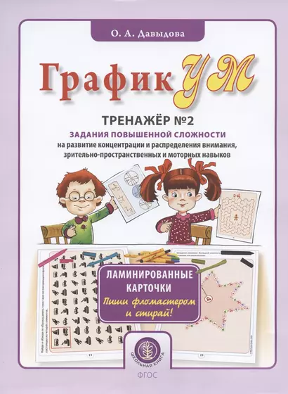 ГрафикУМ. Тренажер №2. Задания повышенной сложности на развитие концентрации и распределения внимания, зрительно-пространственных и моторных навыков - фото 1