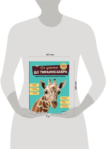 От улитки до тираннозавра. Удивительные животные нашей планеты - фото 4