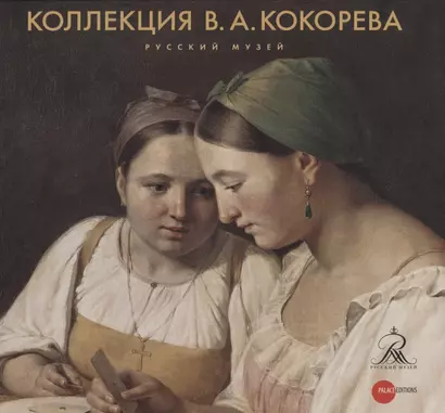 Коллекция В.А. Кокорева - фото 1