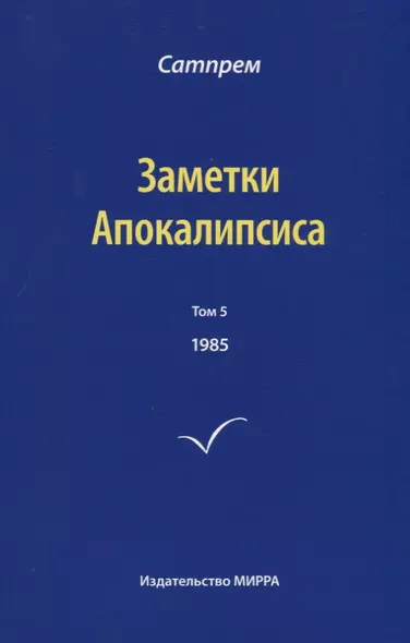 Заметки Апокалипсиса. Том 5. 1985 - фото 1