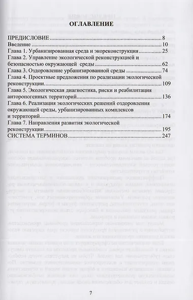 Экологическая реконструкция и оздоровление урбанизированной среды. Монография - фото 2