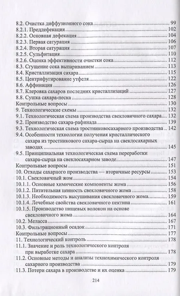 Специальная технология сахарного производства. Учебное пособие - фото 3