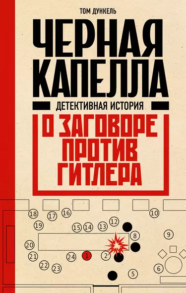 Черная капелла. Детективная история о заговоре против Гитлера - фото 1