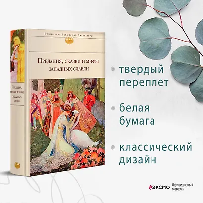 Предания, сказки и мифы Западных славян - фото 4