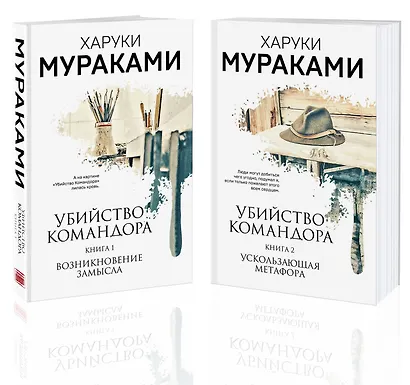 Убийство Командора (комплект из 2 книг: Книга 1. Возникновение замысла и Книга 2. Ускользающая метафора) - фото 3