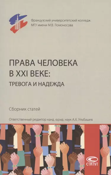 Права человека в XXI веке: тревога и надежда. Сборник статей - фото 1