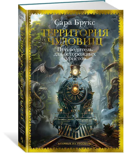 Территория чудовищ. Путеводитель для осторожных туристов - фото 3