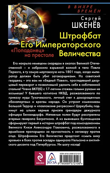 Штрафбат Его Императорского Величества. "Попаданец" на престоле - фото 2