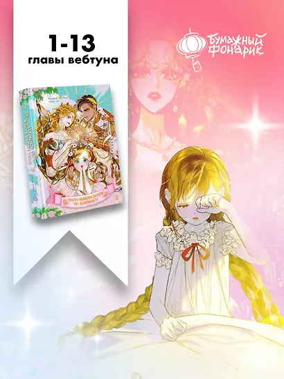 Мама вышла замуж по контракту. Том 1 (My Mom Got A Contract Marriage). Манхва - фото 8