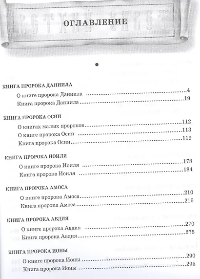 Толковая Библия Лопухина в 7-ми т. - т. 5 - фото 6