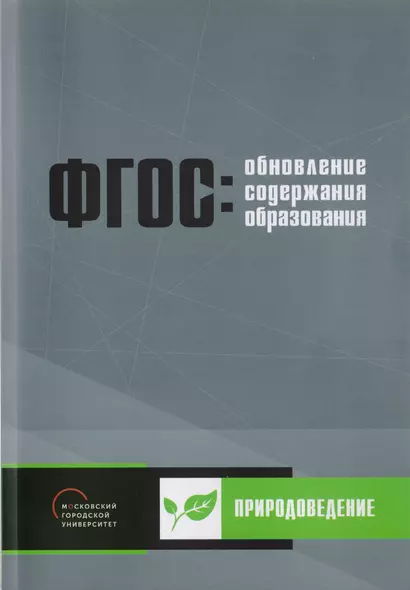 Обновление содержания основного общего образования. Природоведение - фото 1