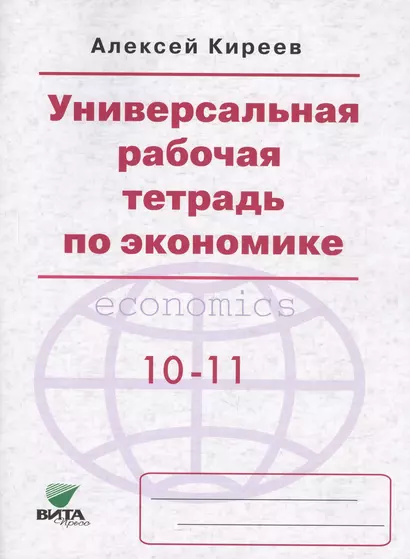 Универсальная рабочая тетрадь по экономике. 10-11 классы - фото 1