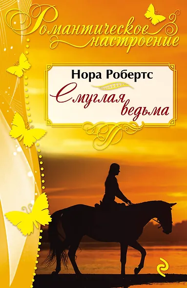 Смуглая ведьма - фото 1