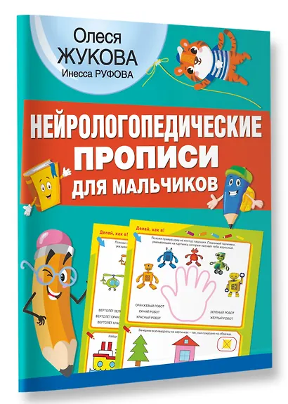 Нейрологопедические прописи для мальчиков - фото 3