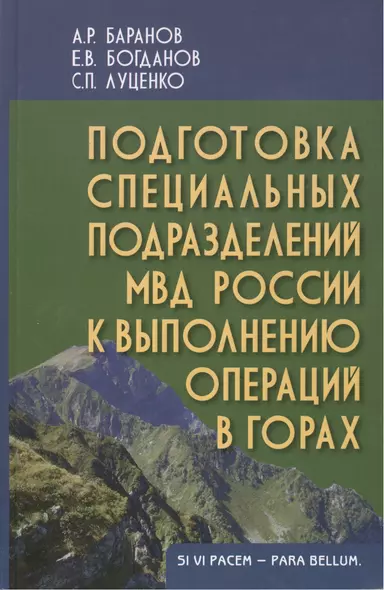 Подготовка специальных подразделений МВД России к выполнению операций в горах: Учеб.(практич.) пособие для вузов - фото 1