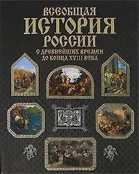 Всеобщая история России с древнейших времён до конца XVIII века - фото 1