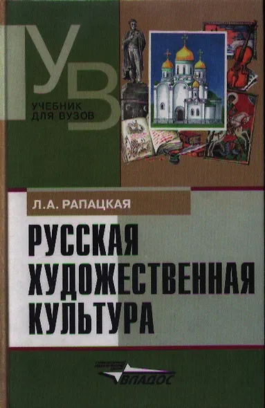 Русская художественная культура Уч. пос. (УдВ) Рапацкая (Владос) - фото 1