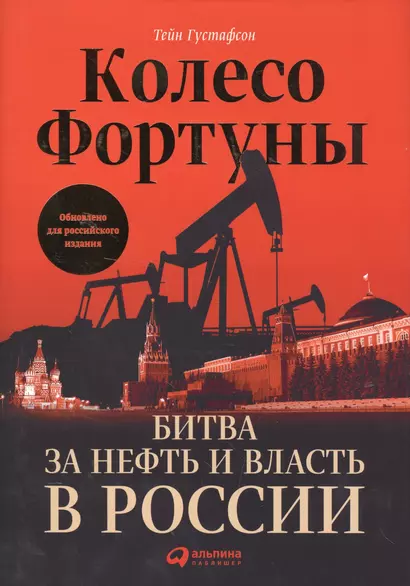 Колесо фортуны: Битва за нефть и власть в России - фото 1