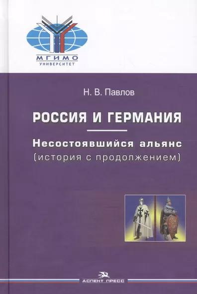 Россия и Германия Несостоявшийся альянс (история с продолж.) (МГИМО) Павлов - фото 1