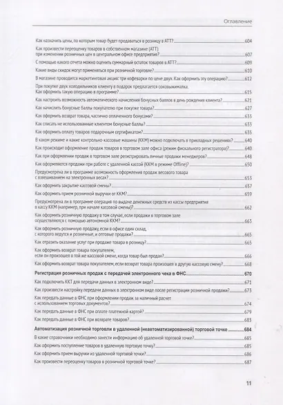 1C: Предприятие 8. Управление торговыми операциями в вопросах и ответах - фото 10