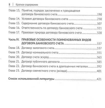 Договоры банковского вклада и банковского счета. Монография. - фото 3