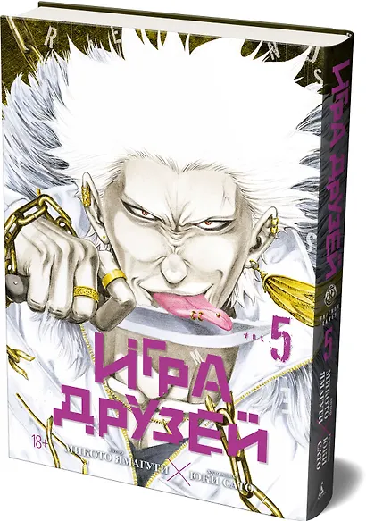 Игра друзей. Том 5 (Tomodachi Game). Манга - фото 3