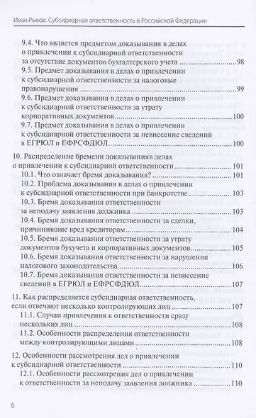 Субсидиарная ответственность в Российской Федерации: новая практика - фото 5