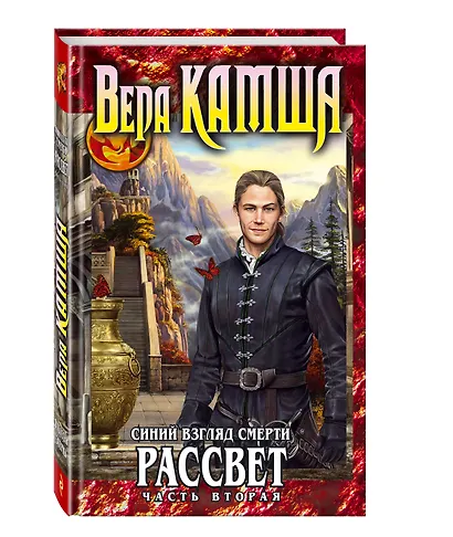 Синий взгляд Смерти. Рассвет. Часть вторая - фото 3