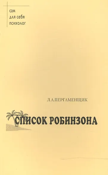 Список Робинзона. Психологический практикум - фото 1