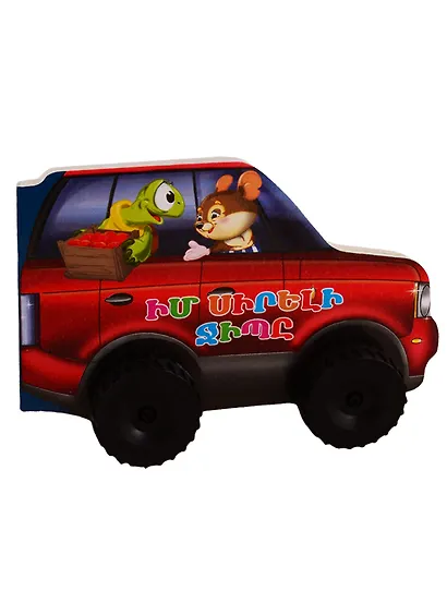 Машины. Мой любимый Jeep (на армянском языке) - фото 1