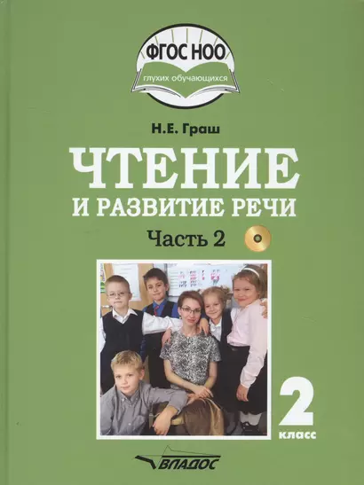 Чтение и развитие речи. 2 класс. В 2-х частях. Часть 2. Учебник для общеобразовательных организаций, реализующих АООП НОО глухих обучающихся в соответствии с ФГОС НОО ОВЗ с электронным приложением (+CD) - фото 1