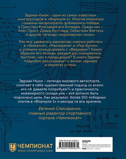 Как построить машину [автобиография величайшего конструктора «Формулы-1»] (2-е изд.) - фото 2