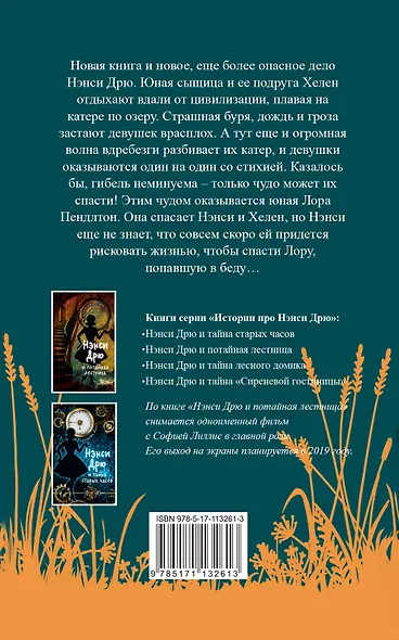 НЭНСИ ДРЮ и тайна лесного домика - фото 2
