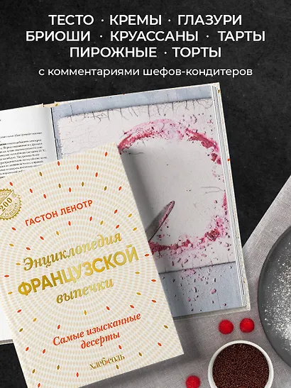 Энциклопедия французской выпечки. Самые изысканные десерты - фото 7