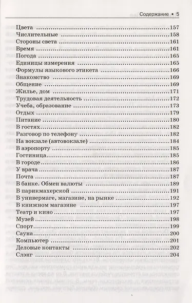 Финский язык для начинающих. Самоучитель. Разговорник - фото 4