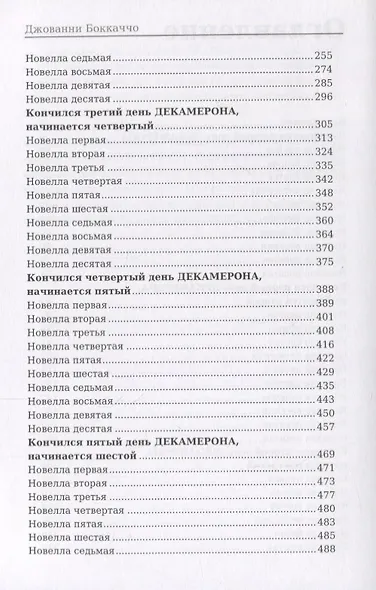 Декамерон: роман - фото 3