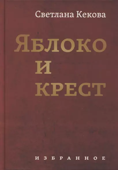 Яблоко и крест: Избранное - фото 1