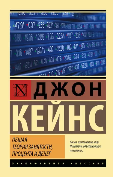 Общая теория занятости, процента и денег - фото 1