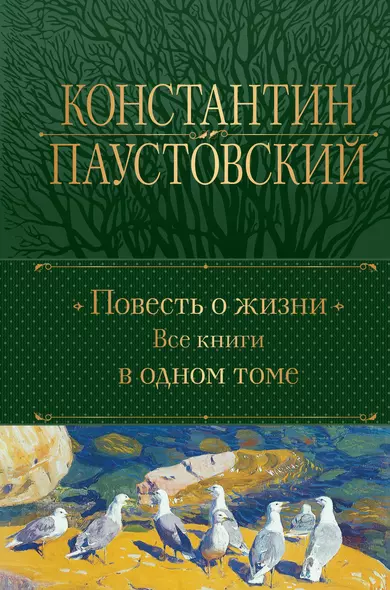 Повесть о жизни. Все книги в одном томе - фото 1