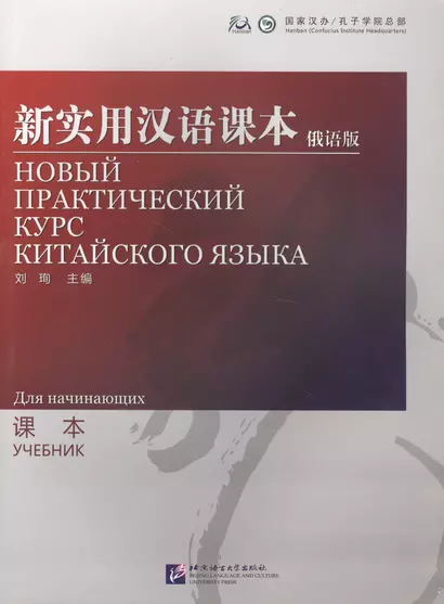 NPCh Reader Starter (Russian edition) / Новый практический курс китайского языка для начинающих (РИ) - Textbook - фото 1