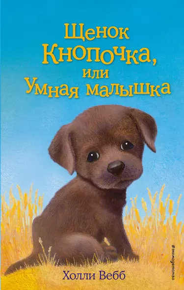 Щенок Кнопочка, или Умная малышка : повесть - фото 1