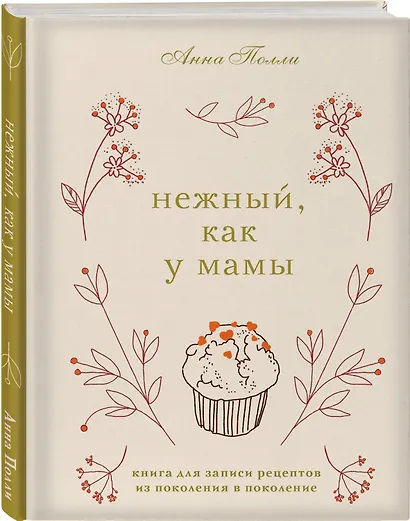 Нежный, как у мамы. Книга для записи рецептов из поколения в поколение - фото 2
