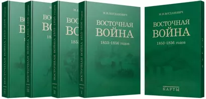 Восточная война 1853-1856 годов. Сочинение генерал-лейтенанта М.И. Богдановича. Комплект из 4 книг + карты - фото 1